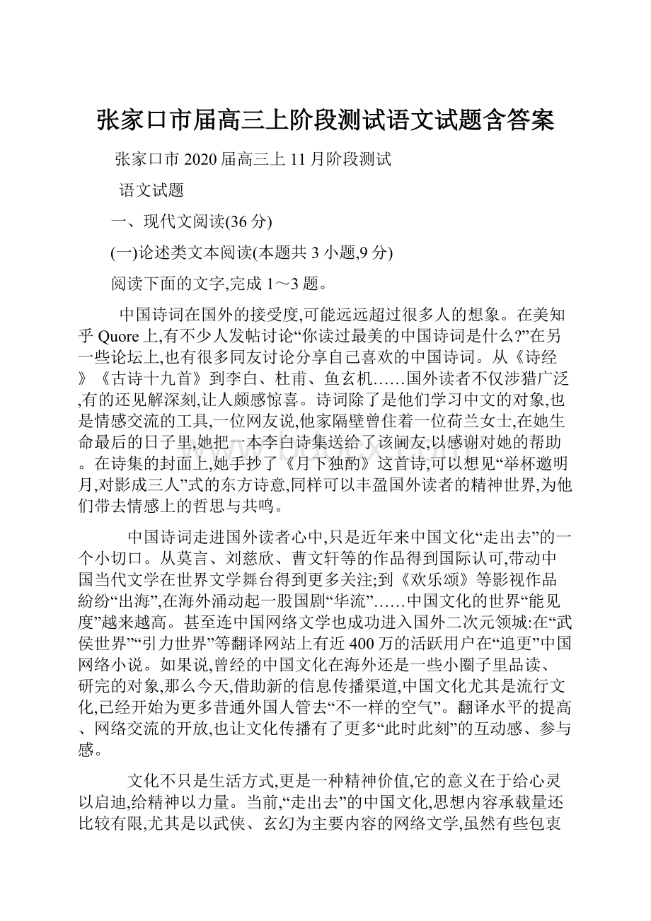 张家口市届高三上阶段测试语文试题含答案.docx_第1页