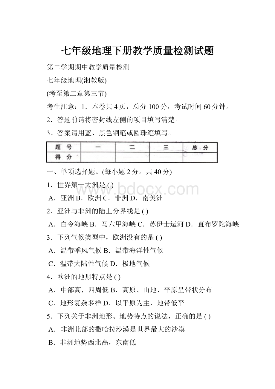 七年级地理下册教学质量检测试题Word文档格式.docx