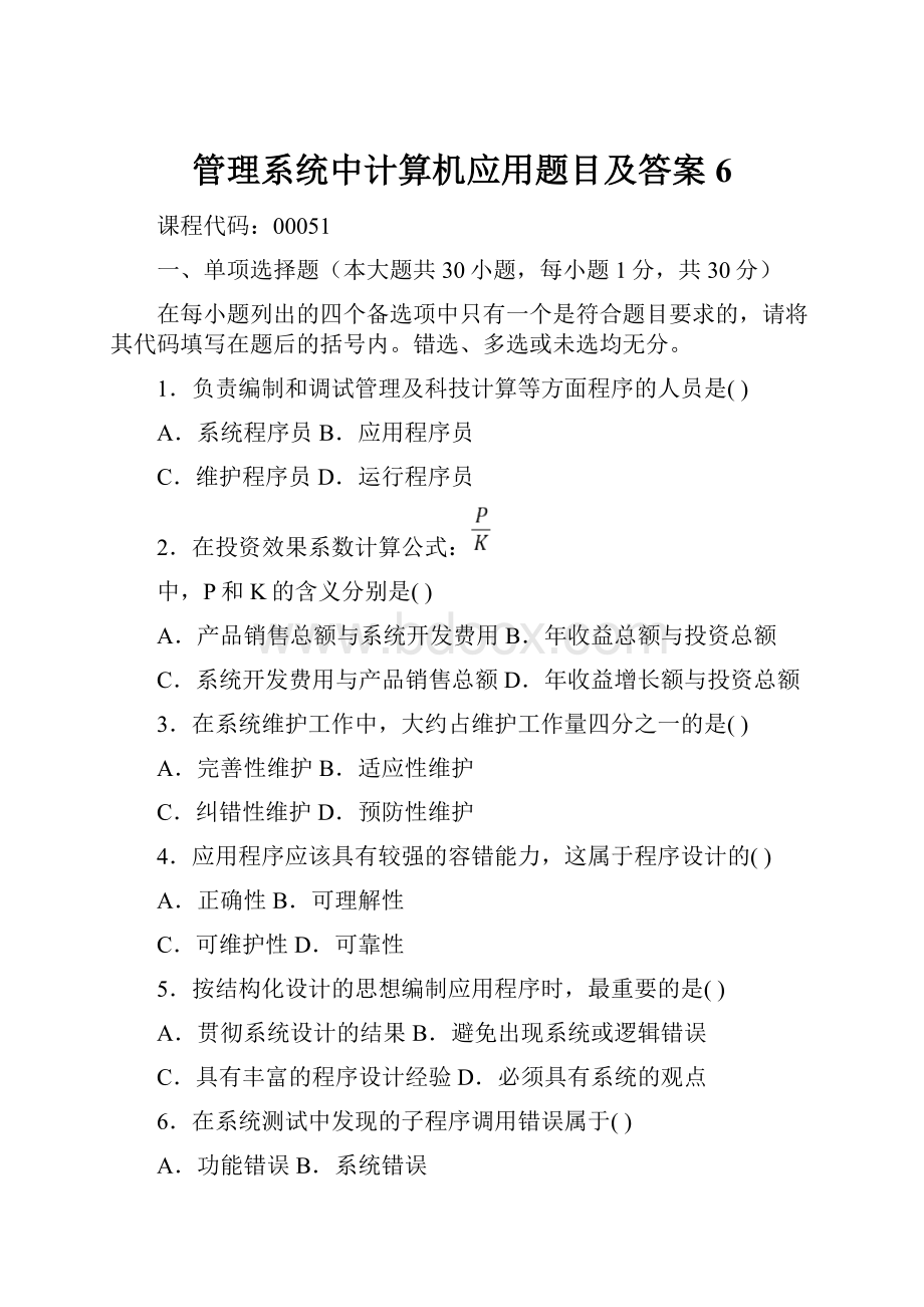 管理系统中计算机应用题目及答案6文档格式.docx_第1页