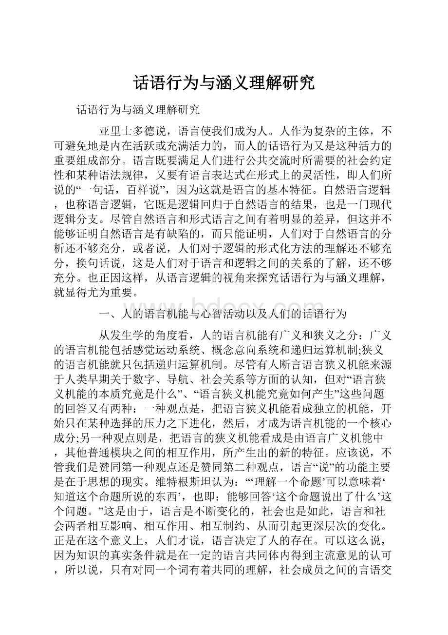 话语行为与涵义理解研究.docx_第1页