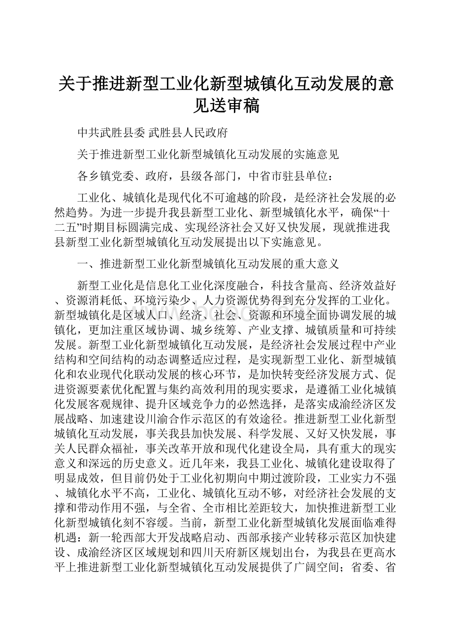 关于推进新型工业化新型城镇化互动发展的意见送审稿.docx_第1页