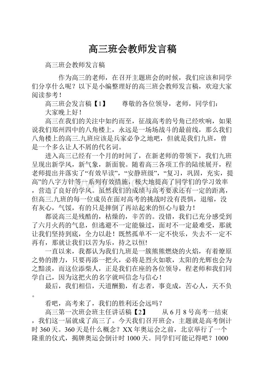 高三班会教师发言稿.docx_第1页