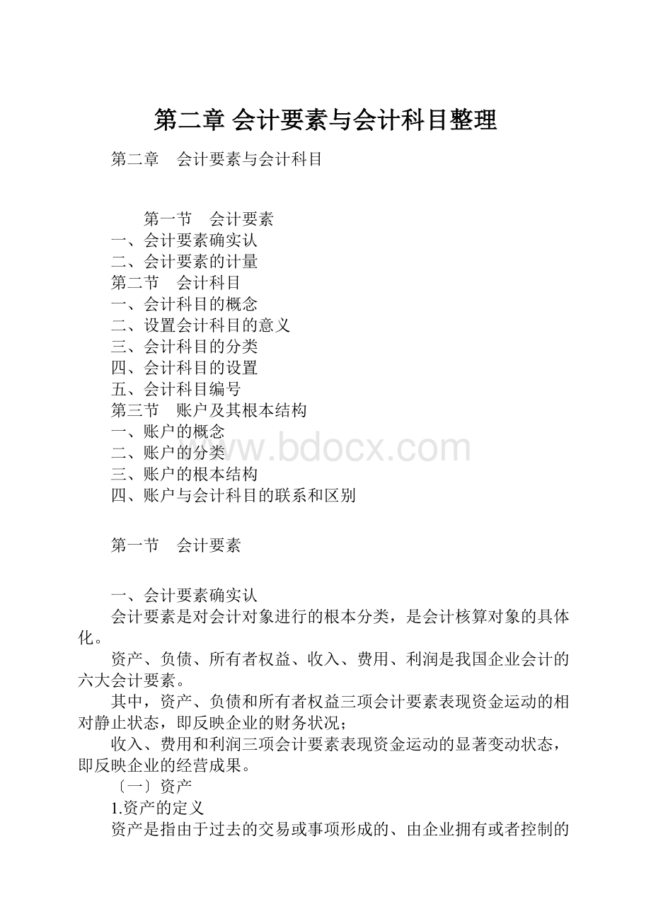 第二章 会计要素与会计科目整理Word文档下载推荐.docx