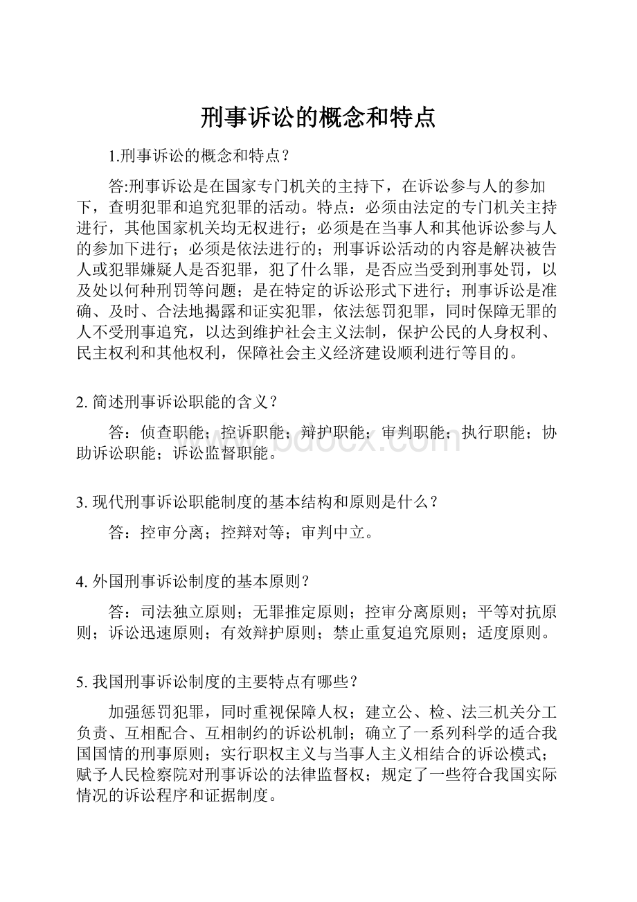 刑事诉讼的概念和特点.docx_第1页