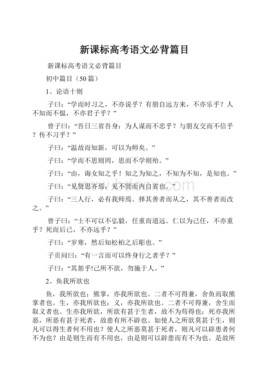 新课标高考语文必背篇目Word格式.docx_第1页