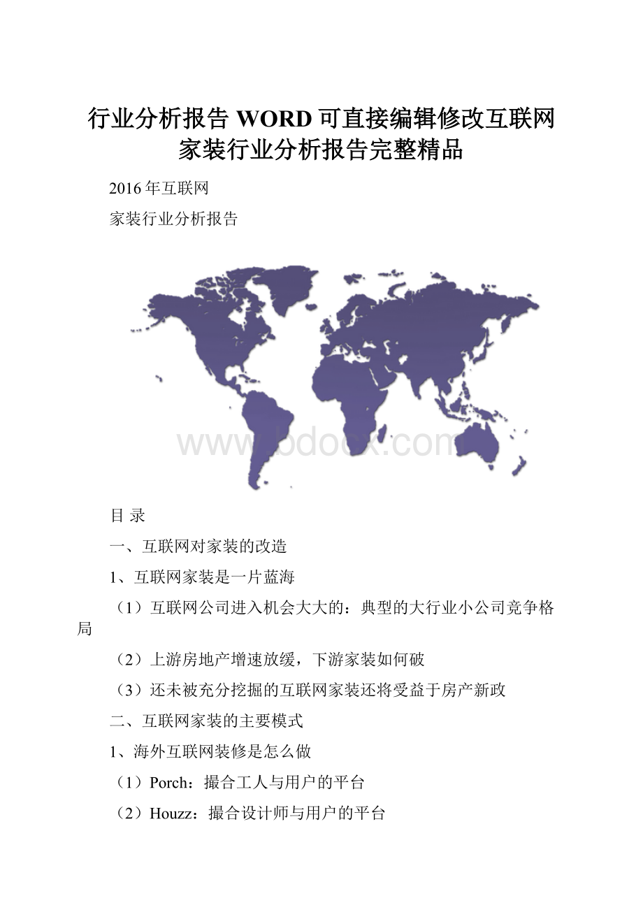 行业分析报告WORD可直接编辑修改互联网家装行业分析报告完整精品Word格式文档下载.docx_第1页