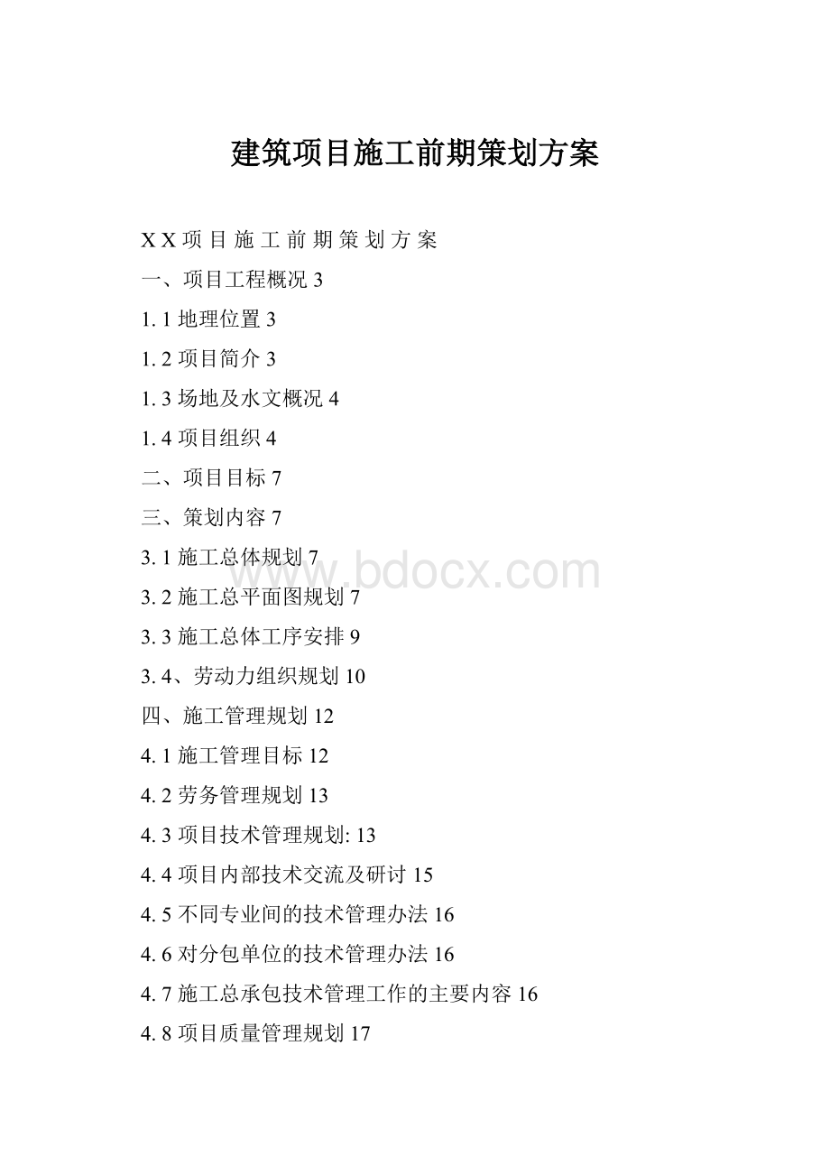 建筑项目施工前期策划方案.docx_第1页