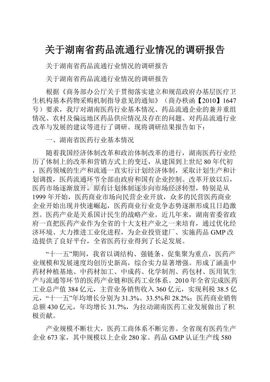 关于湖南省药品流通行业情况的调研报告.docx_第1页