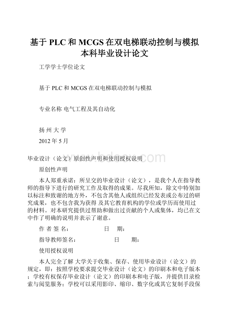 基于PLC和MCGS在双电梯联动控制与模拟本科毕业设计论文.docx_第1页