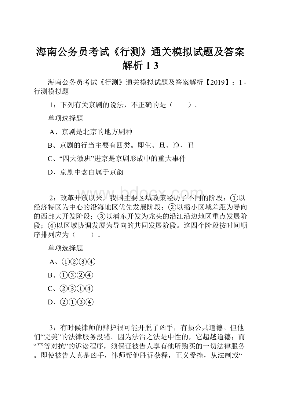 海南公务员考试《行测》通关模拟试题及答案解析1 3Word格式.docx