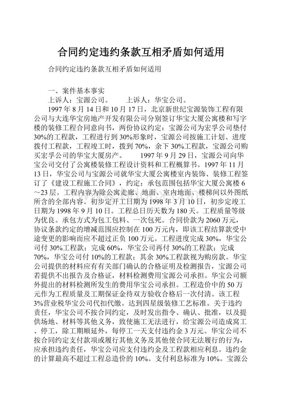 合同约定违约条款互相矛盾如何适用.docx_第1页