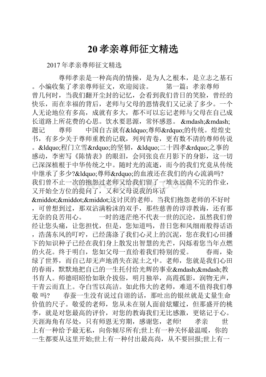 20孝亲尊师征文精选Word文件下载.docx