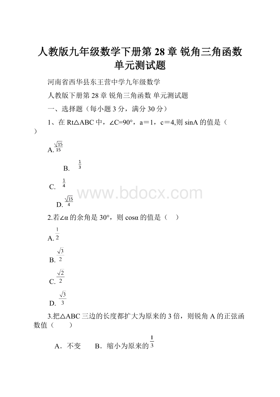 人教版九年级数学下册第28章 锐角三角函数 单元测试题Word文档下载推荐.docx_第1页