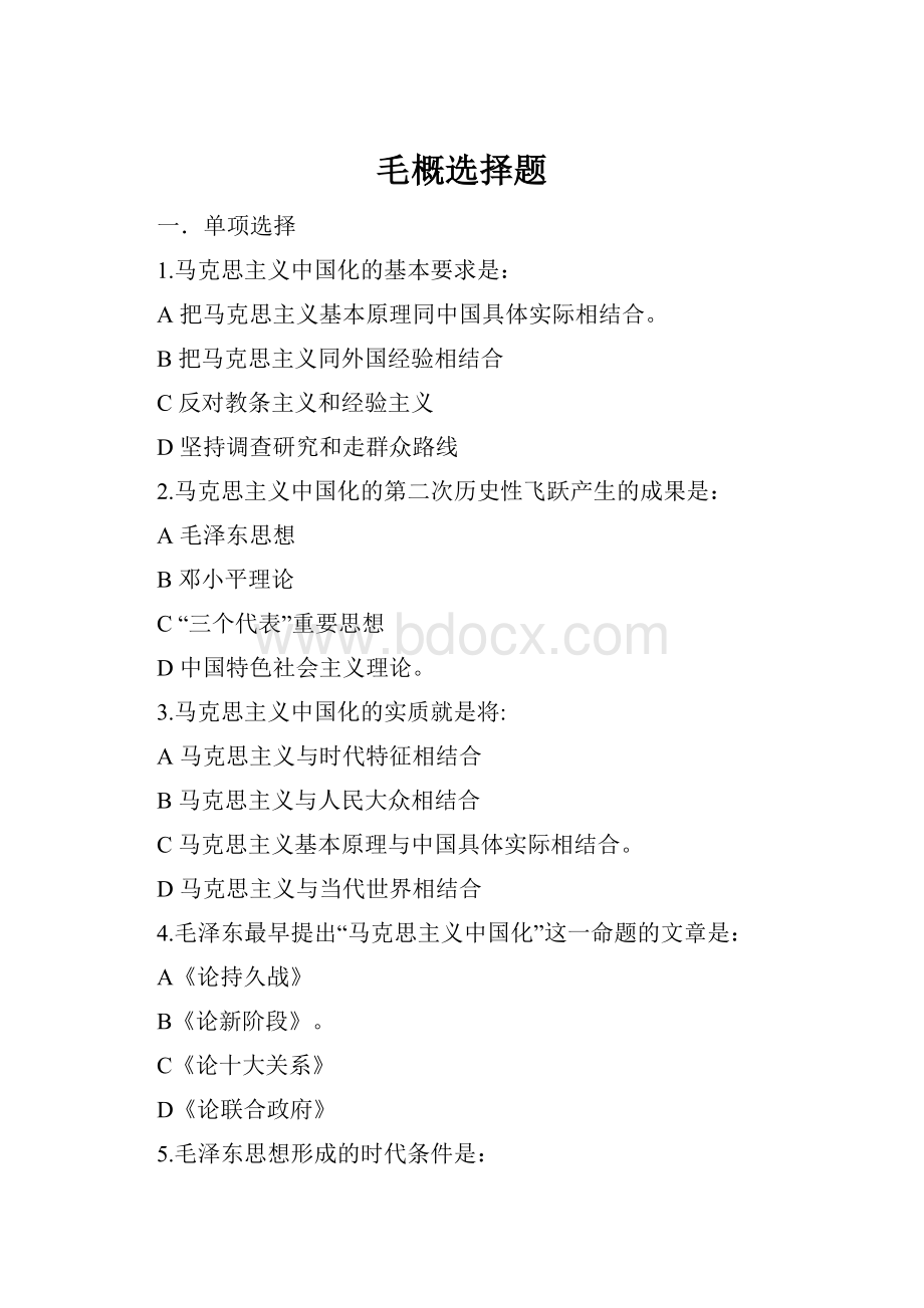 毛概选择题文档格式.docx