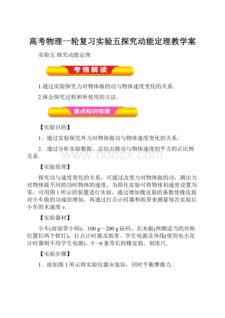 高考物理一轮复习实验五探究动能定理教学案.docx