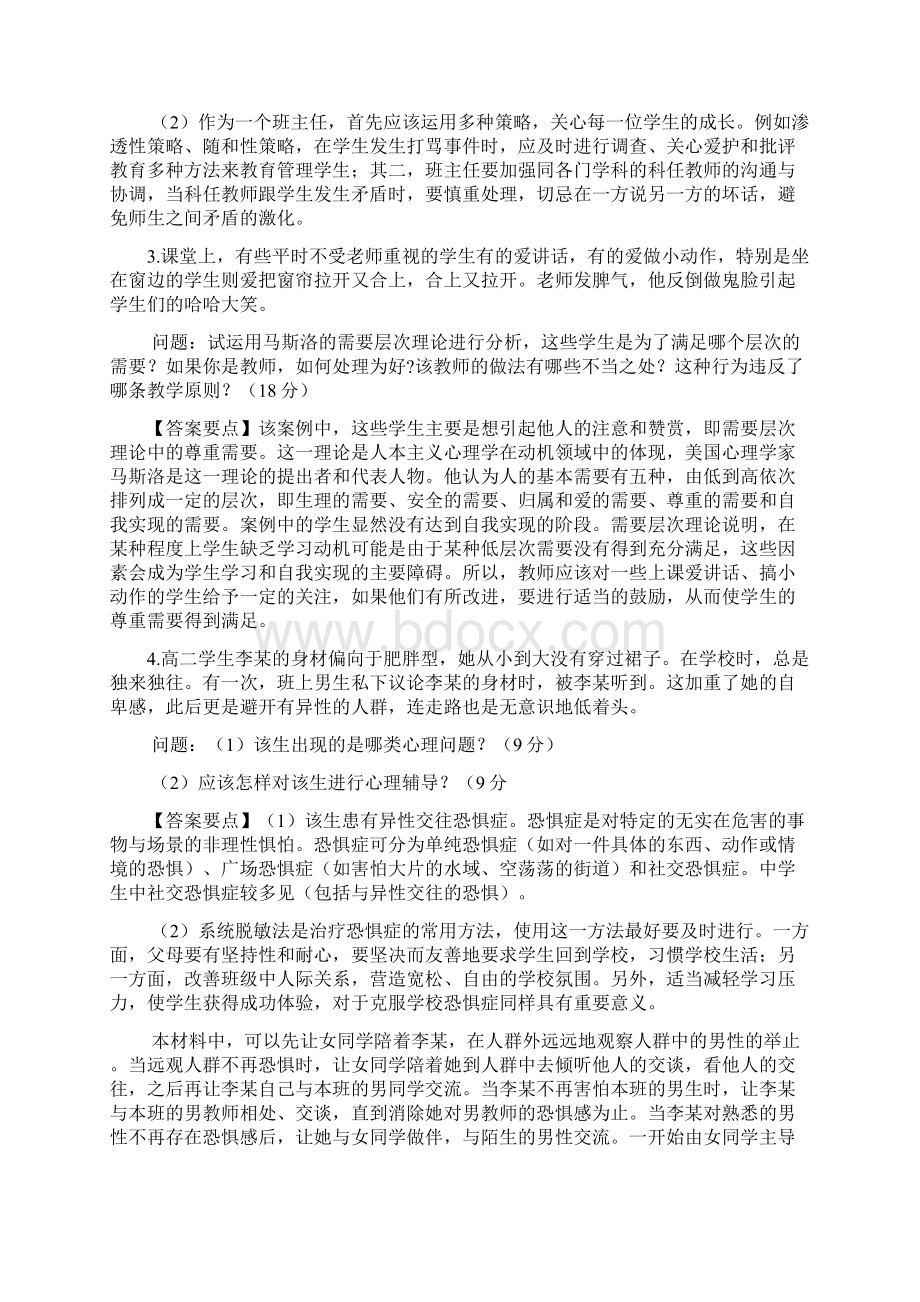 教育知识与能力案例Word格式.docx_第2页