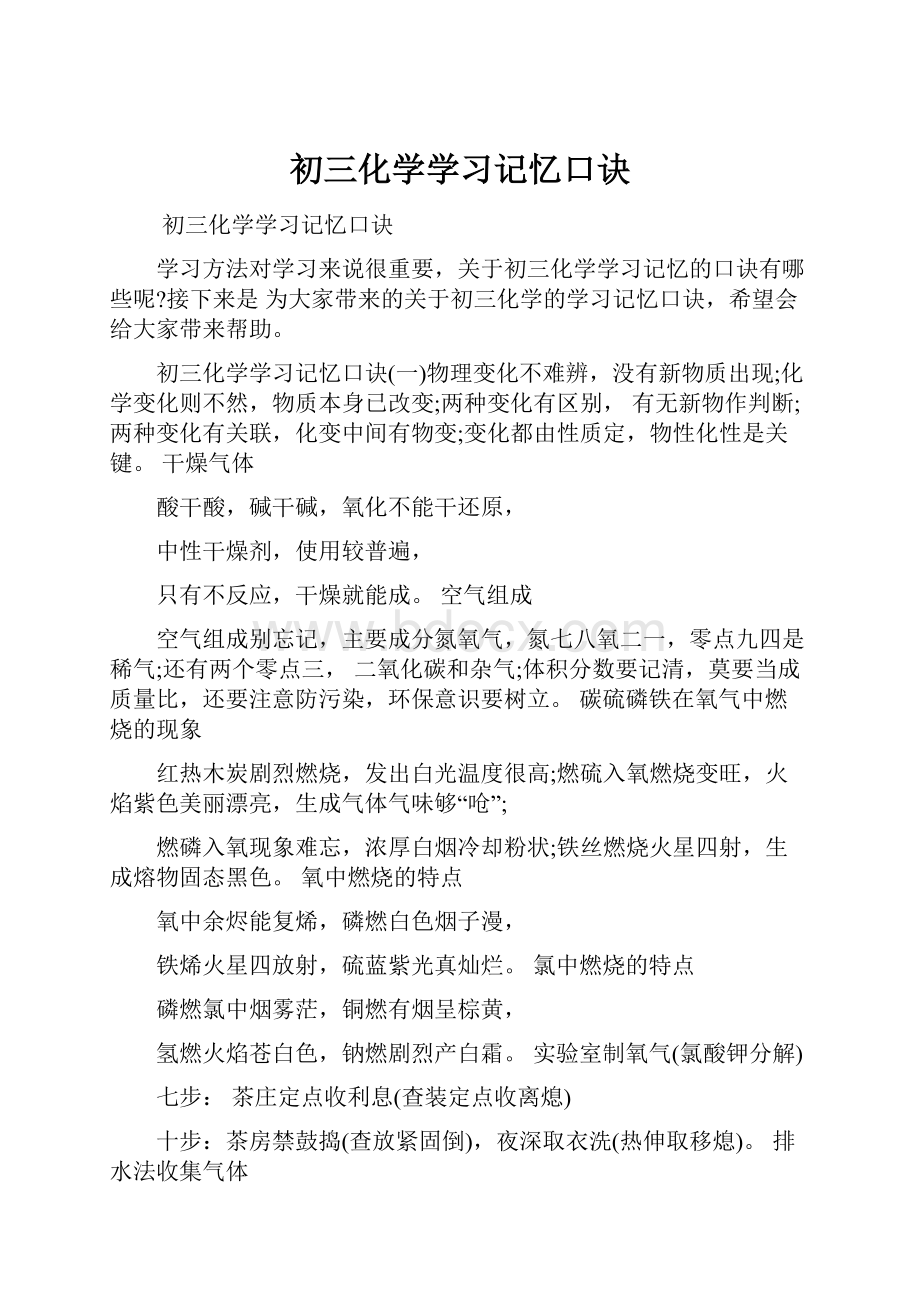 初三化学学习记忆口诀Word文档下载推荐.docx_第1页