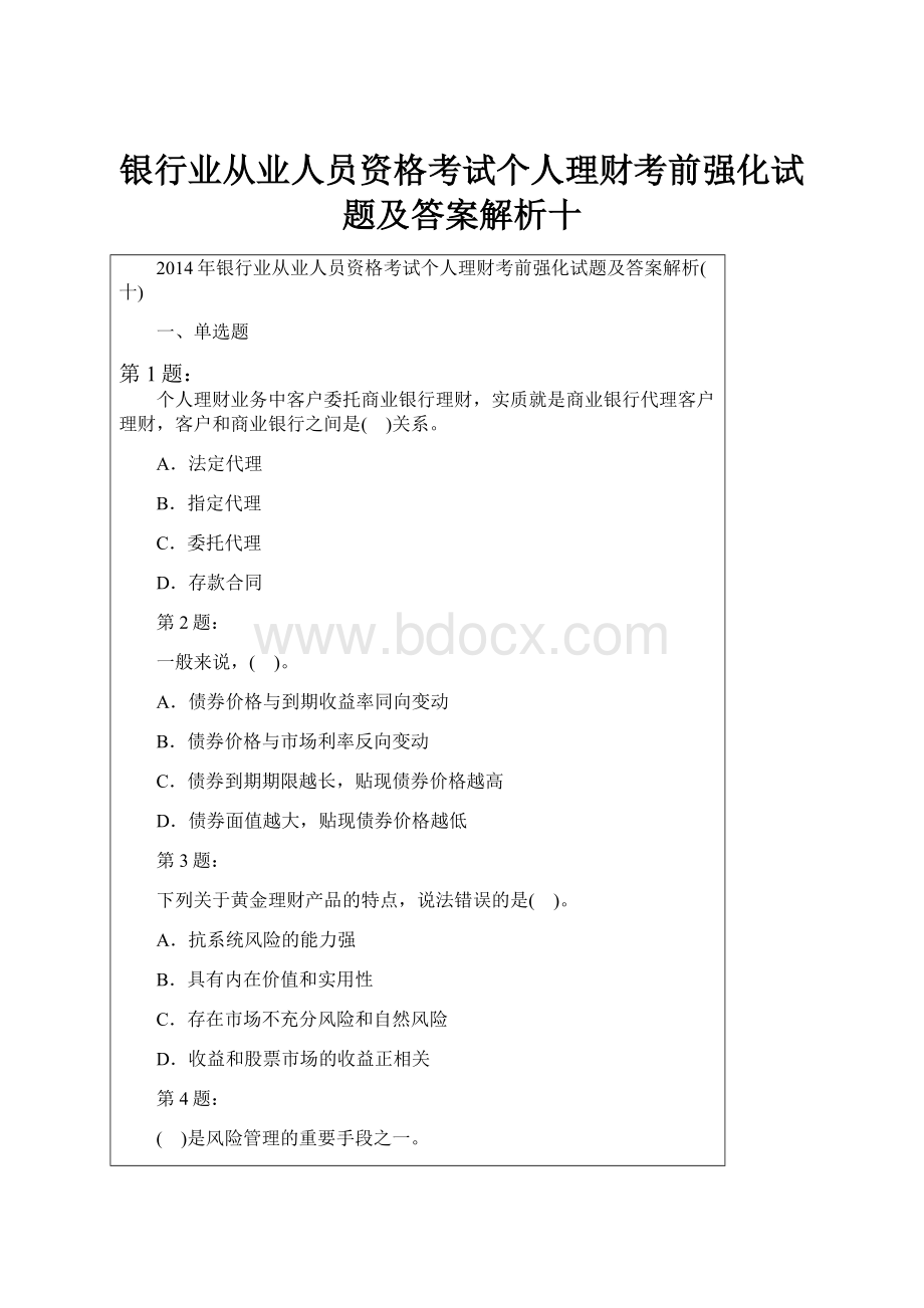 银行业从业人员资格考试个人理财考前强化试题及答案解析十.docx_第1页