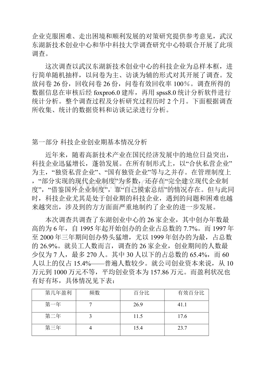 科技企业创业期经营状况专题分析Word格式文档下载.docx_第2页