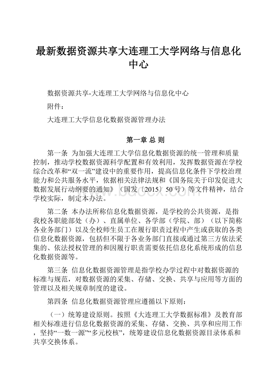 最新数据资源共享大连理工大学网络与信息化中心文档格式.docx