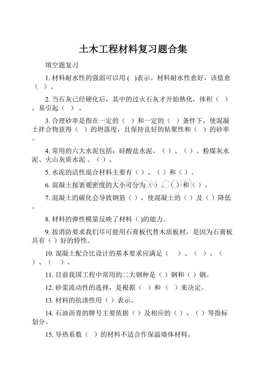 土木工程材料复习题合集Word格式文档下载.docx