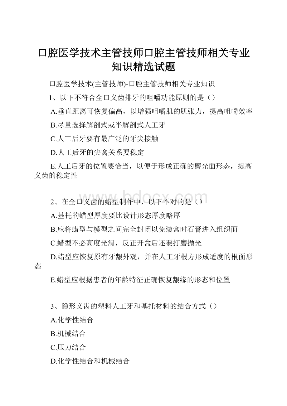 口腔医学技术主管技师口腔主管技师相关专业知识精选试题.docx_第1页