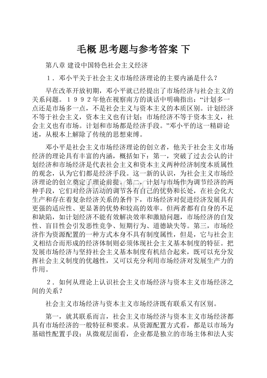 毛概 思考题与参考答案 下.docx