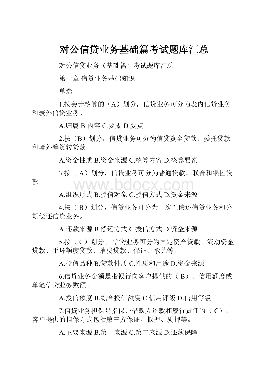 对公信贷业务基础篇考试题库汇总.docx