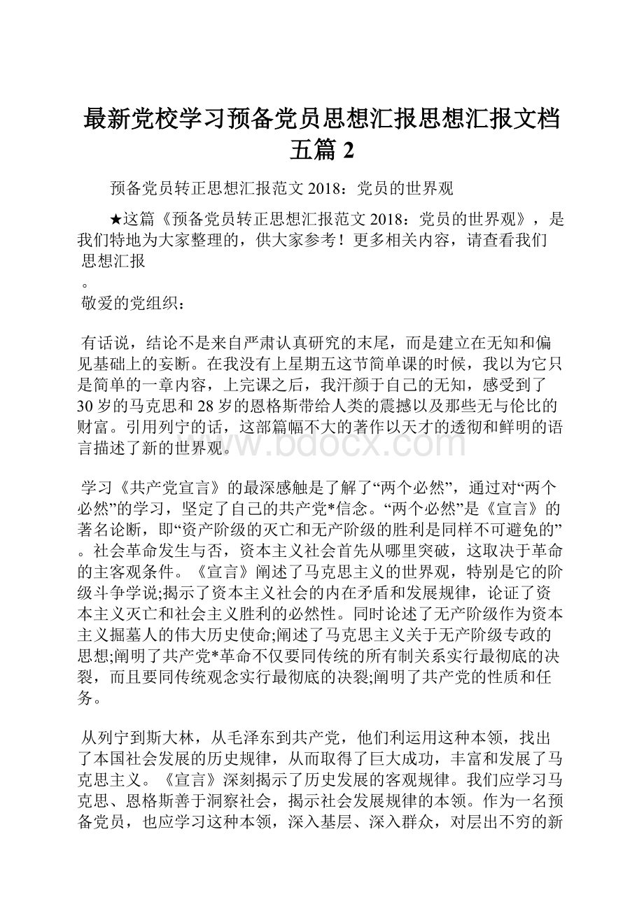 最新党校学习预备党员思想汇报思想汇报文档五篇 2Word文档下载推荐.docx