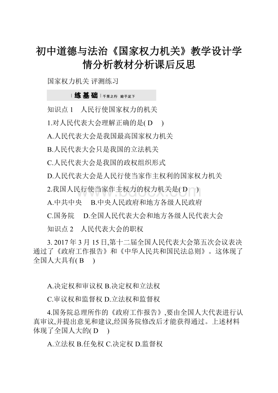 初中道德与法治《国家权力机关》教学设计学情分析教材分析课后反思Word文档格式.docx_第1页