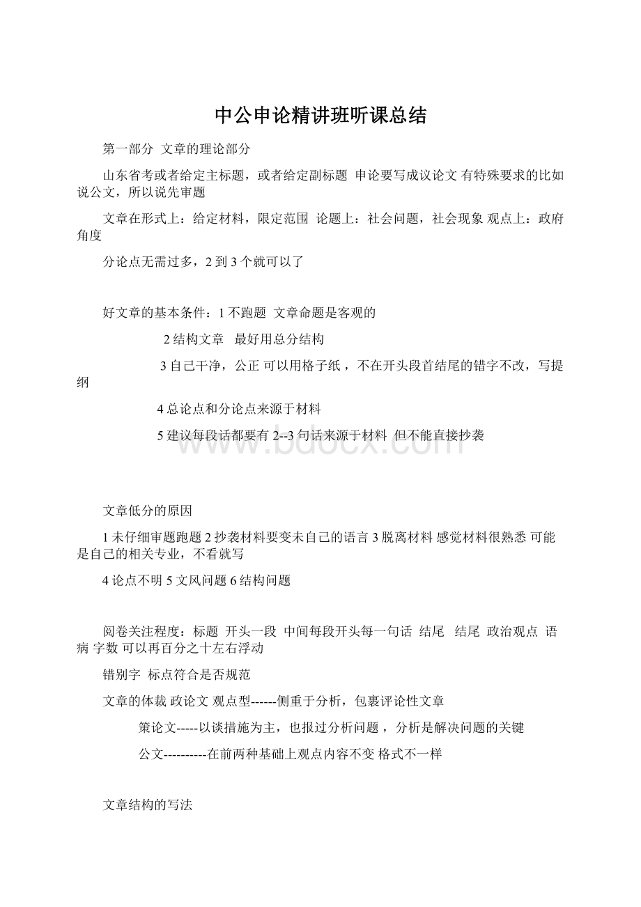 中公申论精讲班听课总结Word文档下载推荐.docx_第1页