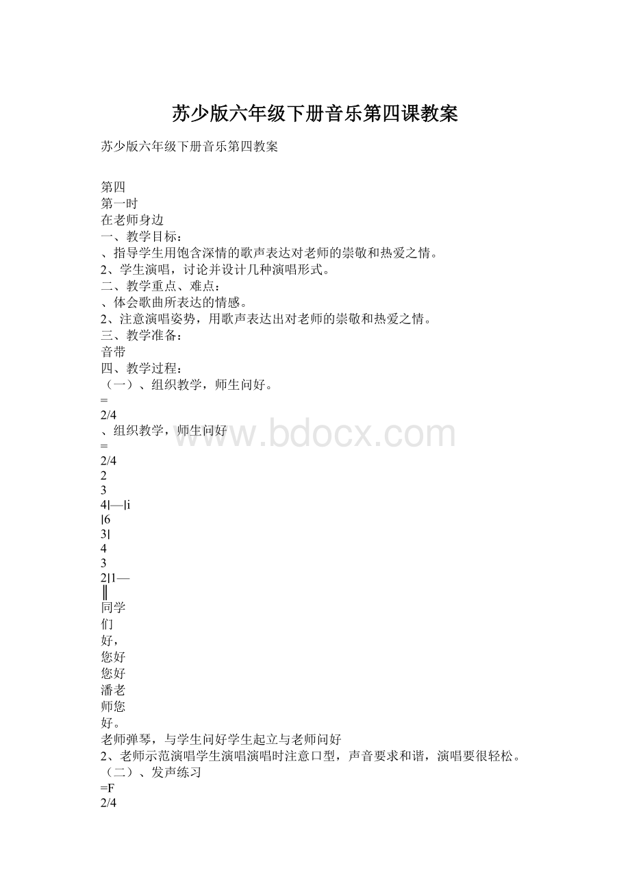 苏少版六年级下册音乐第四课教案.docx_第1页