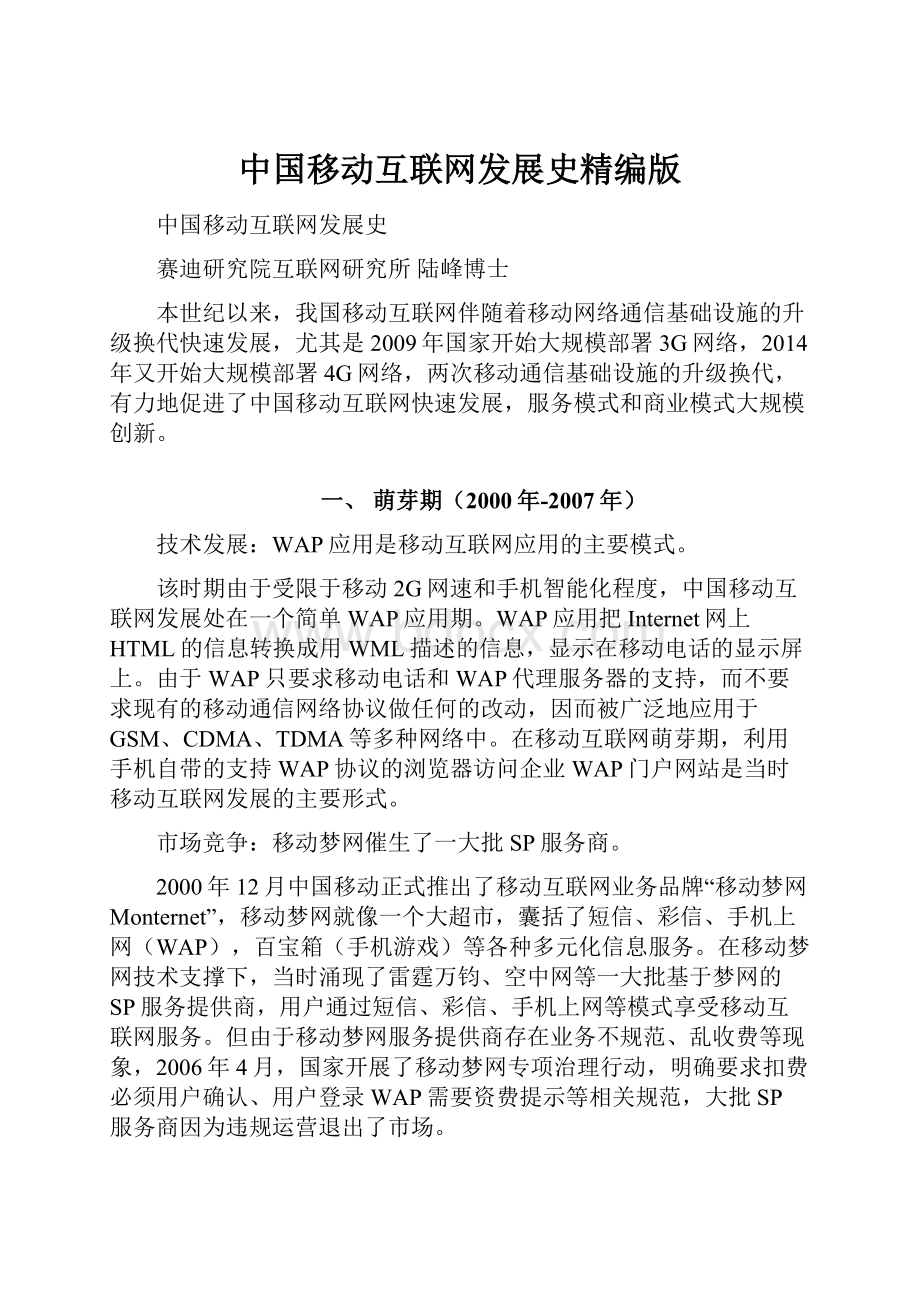 中国移动互联网发展史精编版Word下载.docx_第1页