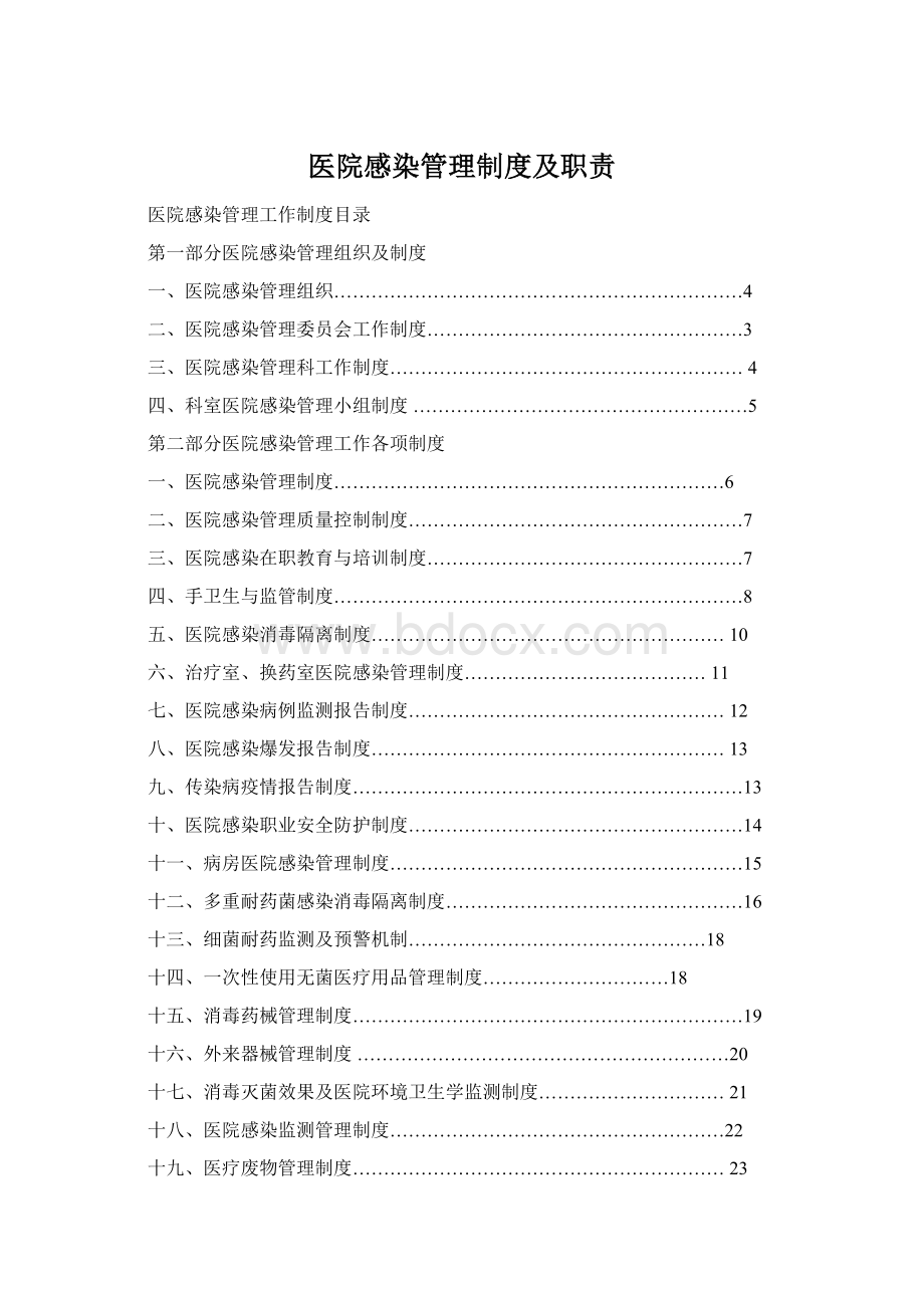 医院感染管理制度及职责Word格式文档下载.docx