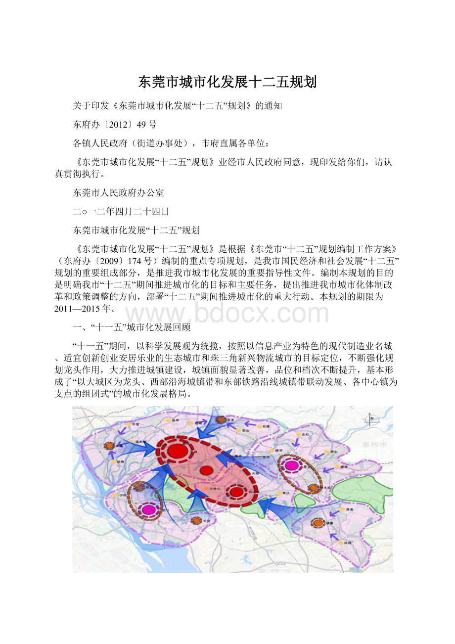 东莞市城市化发展十二五规划.docx_第1页