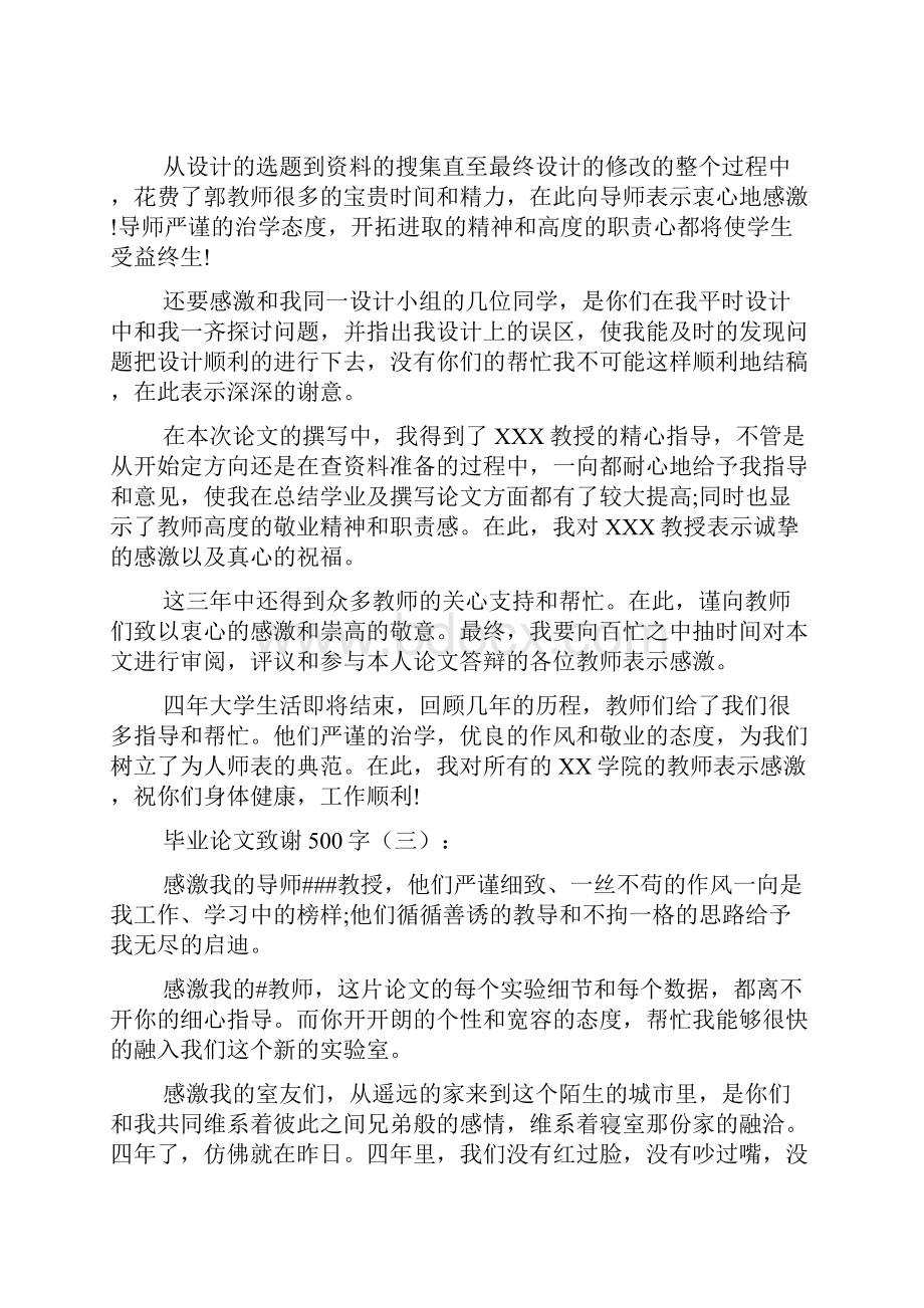 毕业论文致谢500字.docx_第2页