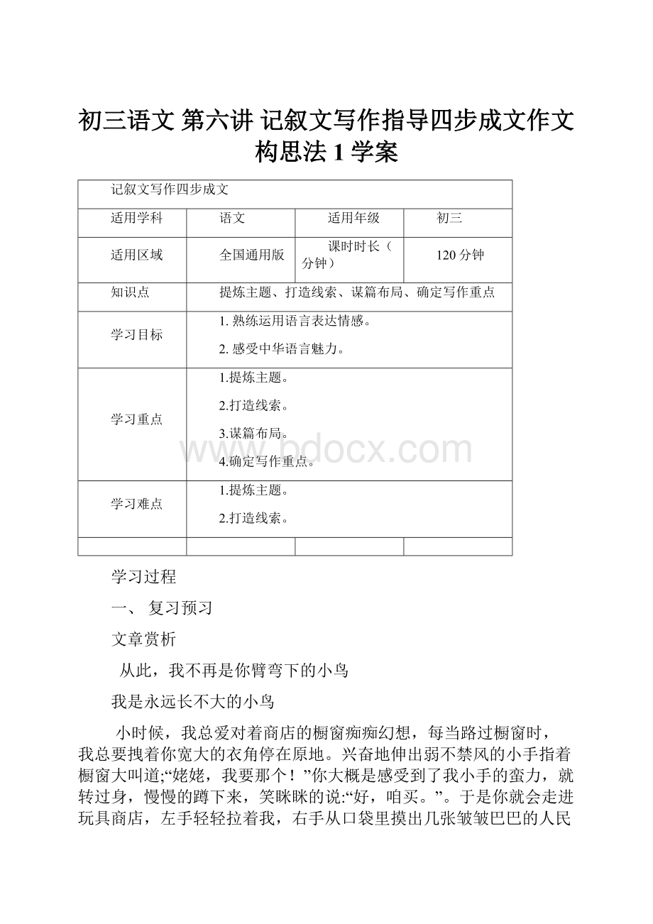 初三语文 第六讲 记叙文写作指导四步成文作文构思法1学案Word文档下载推荐.docx_第1页