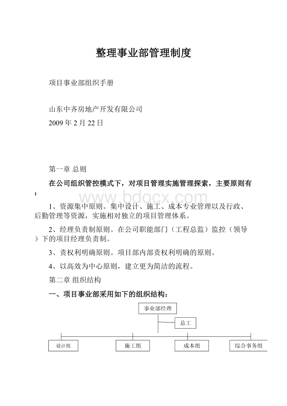 整理事业部管理制度Word文件下载.docx