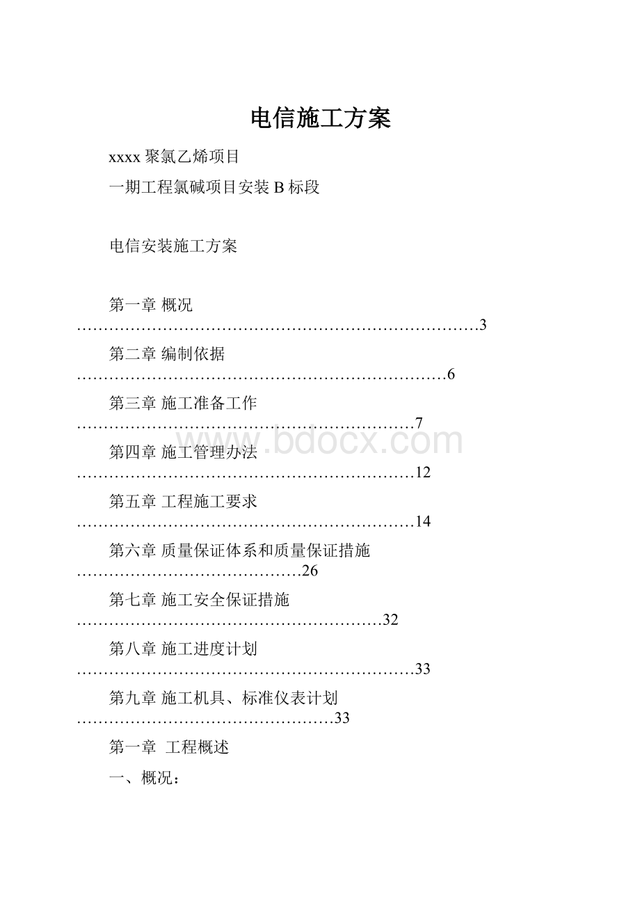 电信施工方案.docx_第1页