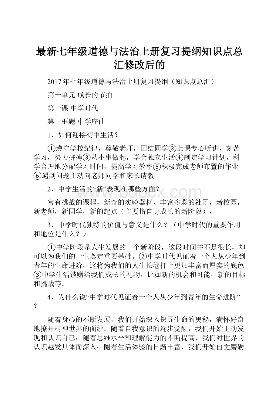 最新七年级道德与法治上册复习提纲知识点总汇修改后的.docx