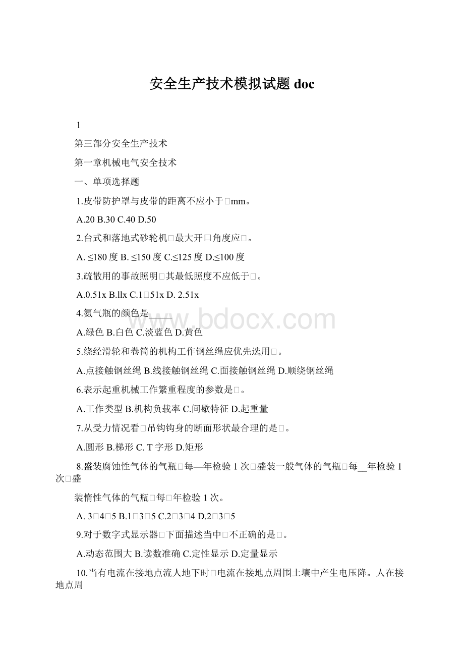 安全生产技术模拟试题docWord格式文档下载.docx_第1页