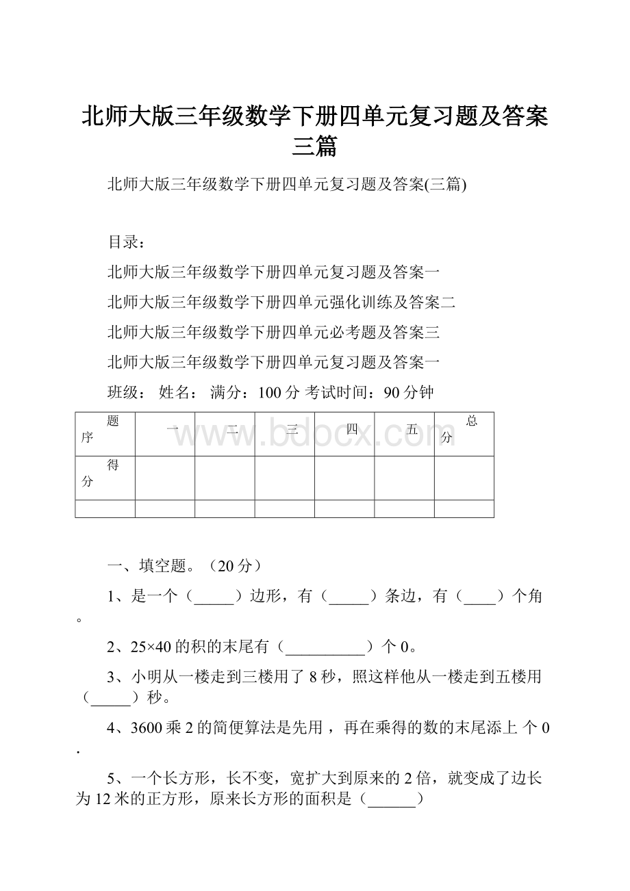 北师大版三年级数学下册四单元复习题及答案三篇.docx_第1页