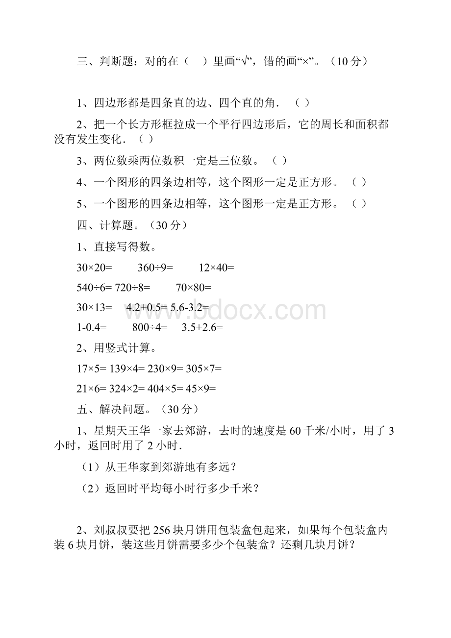 北师大版三年级数学下册四单元复习题及答案三篇.docx_第3页