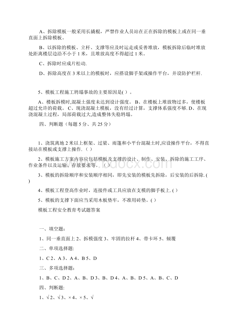 施工现场安全教育考试题附答案Word文档下载推荐.docx_第3页