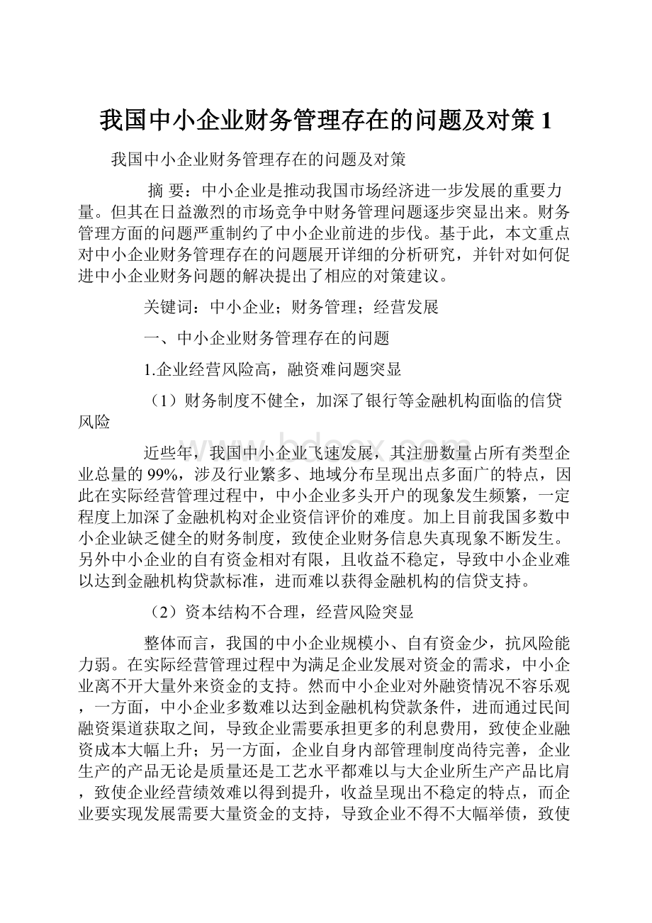 我国中小企业财务管理存在的问题及对策1Word文档下载推荐.docx_第1页