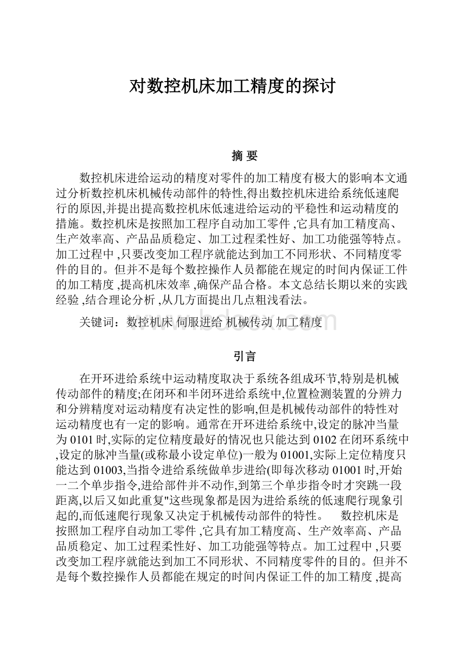 对数控机床加工精度的探讨.docx_第1页