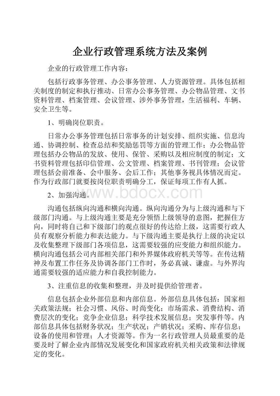 企业行政管理系统方法及案例.docx_第1页