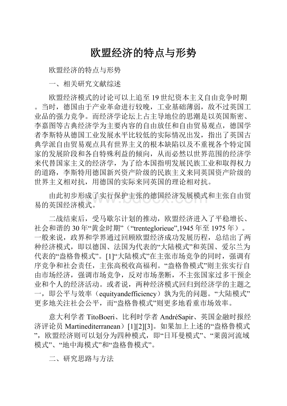 欧盟经济的特点与形势Word文档格式.docx_第1页