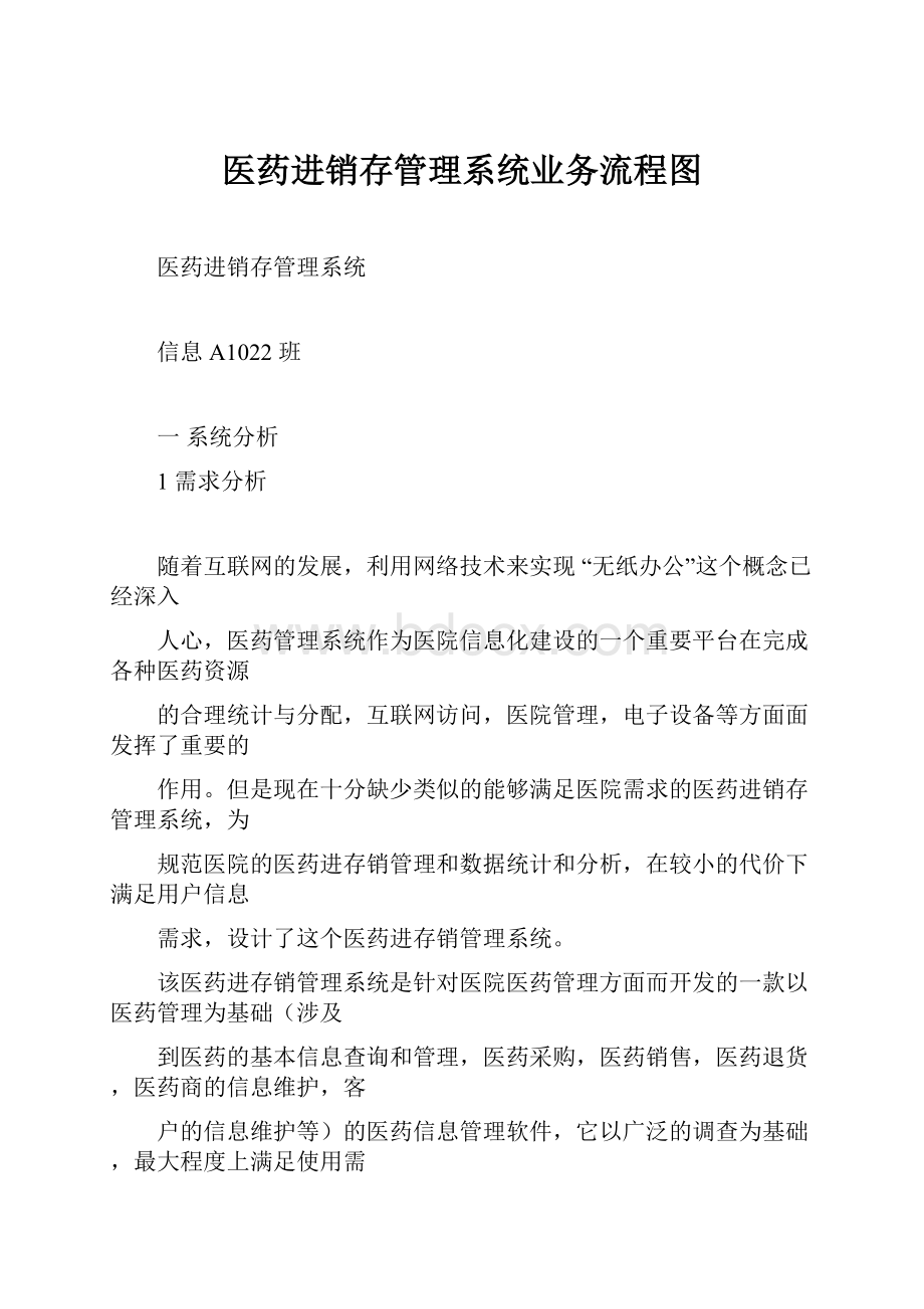 医药进销存管理系统业务流程图Word文档格式.docx_第1页