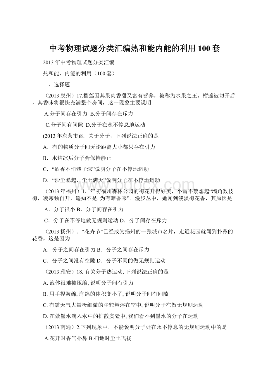 中考物理试题分类汇编热和能内能的利用100套.docx